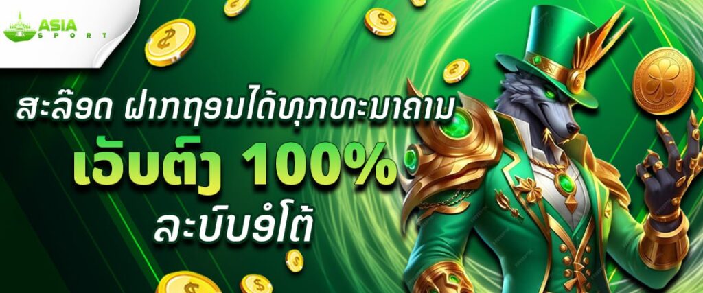 สล็อตเว็บตรง 100 %